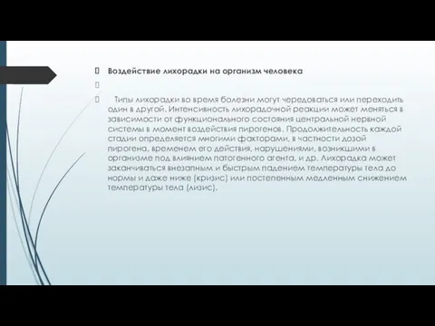 Воздействие лихорадки на организм человека Типы лихорадки во время болезни могут