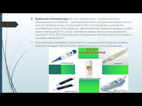 Базальная температура (от лат. temperature - соразмерность, нормальное состояние) - температура