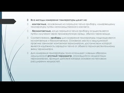 Все методы измерения температуры делят на: - контактные, основанные на передаче