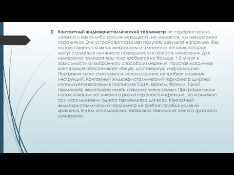 Контактный жидкокристаллический термометр не содержит ртути, латекса и каких-либо токсичных веществ,