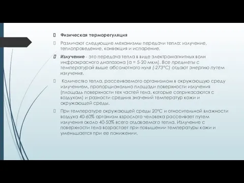 Физическая терморегуляция Различают следующие механизмы переда­чи тепла: излучение, теплопроведение, конвекция и