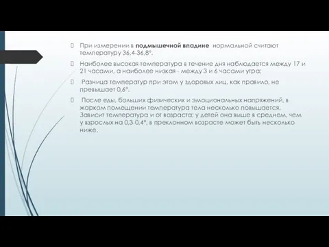 При измерении в подмышечной впадине нормальной считают температуру 36,4-36,8°. Наиболее высокая