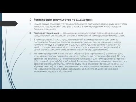 Регистрация результатов термометрии Измеренную температуру тела необходимо зафиксировать в журнале учёта