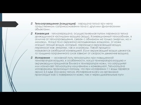 Теплопроведение (кондукция) - передача тепла при непо­средственном соприкосновении тела с другими