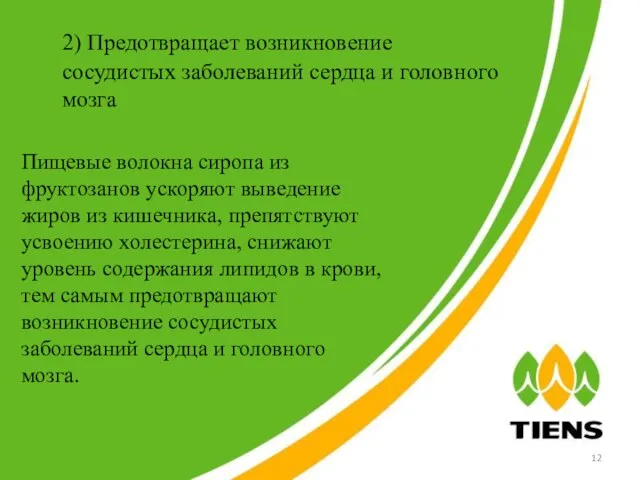 2) Предотвращает возникновение сосудистых заболеваний сердца и головного мозга Пищевые волокна