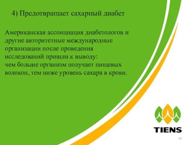 4) Предотвращает сахарный диабет Американская ассоициация диабетологов и другие авторитетные международные