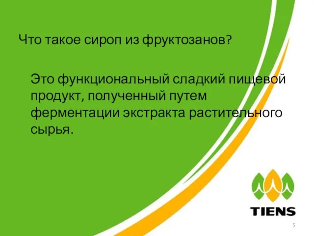 Что такое сироп из фруктозанов? Это функциональный сладкий пищевой продукт, полученный путем ферментации экстракта растительного сырья.