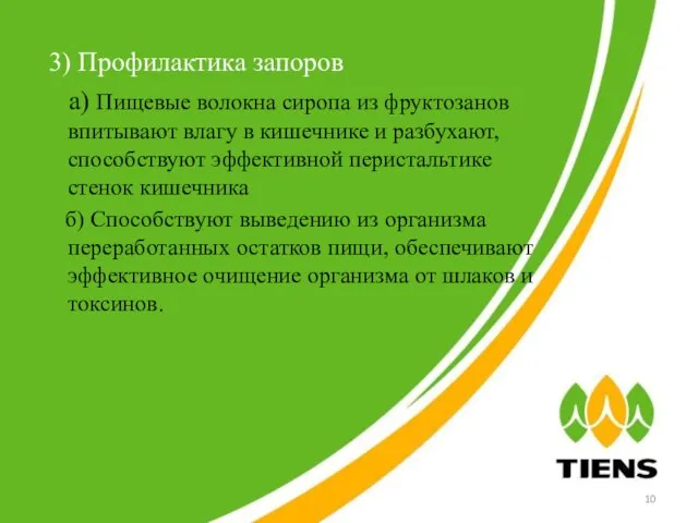 3) Профилактика запоров а) Пищевые волокна сиропа из фруктозанов впитывают влагу