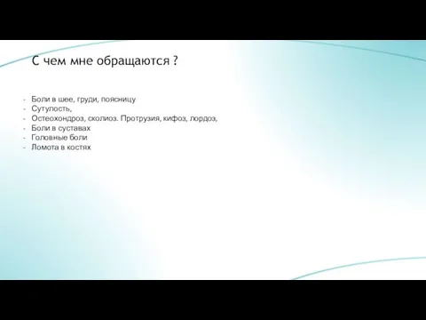 С чем мне обращаются ? Боли в шее, груди, поясницу Сутулость,