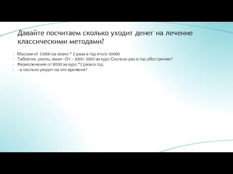 Давайте посчитаем сколько уходит денег на лечение классическими методами? Массаж от