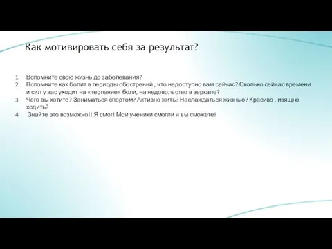 Как мотивировать себя за результат? Вспомните свою жизнь до заболевания? Вспомните