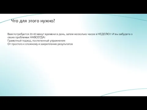 Что для этого нужно? Вам потребуется 20-40 минут времени в день,