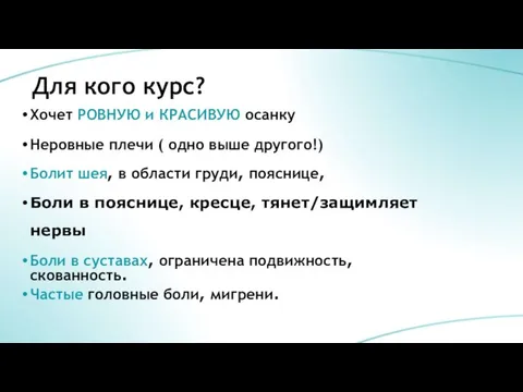 Для кого курс? Хочет РОВНУЮ и КРАСИВУЮ осанку Неровные плечи (