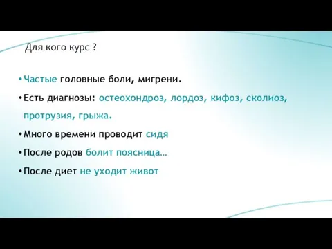 Для кого курс ? Частые головные боли, мигрени. Есть диагнозы: остеохондроз,