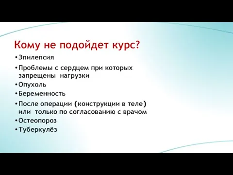 Кому не подойдет курс? Эпилепсия Проблемы с сердцем при которых запрещены