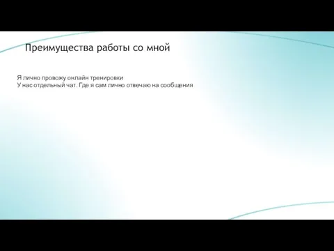 Преимущества работы со мной Я лично провожу онлайн тренировки У нас