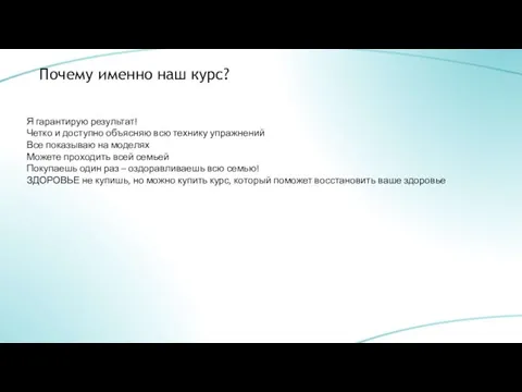 Почему именно наш курс? Я гарантирую результат! Четко и доступно объясняю