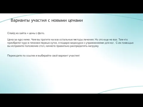 Варианты участия с новыми ценами Слайд из сайта + цены с