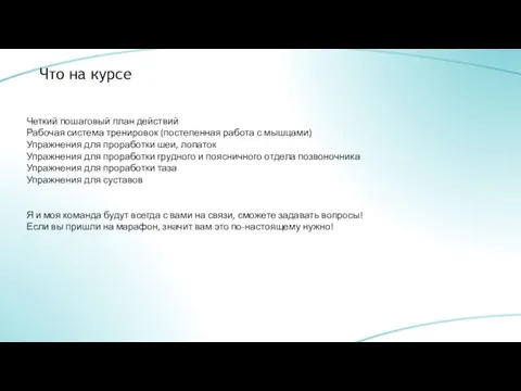 Что на курсе Четкий пошаговый план действий Рабочая система тренировок (постепенная