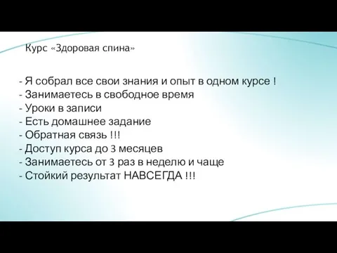 Курс «Здоровая спина» - Я собрал все свои знания и опыт