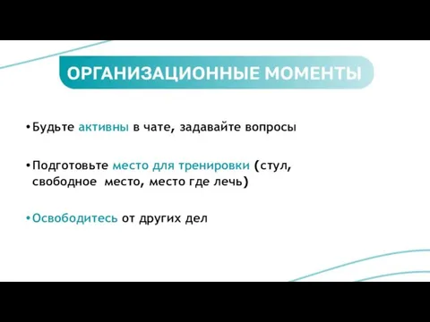 Будьте активны в чате, задавайте вопросы Подготовьте место для тренировки (стул,