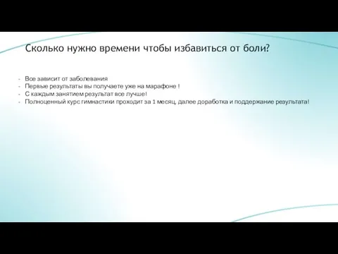 Сколько нужно времени чтобы избавиться от боли? Все зависит от заболевания