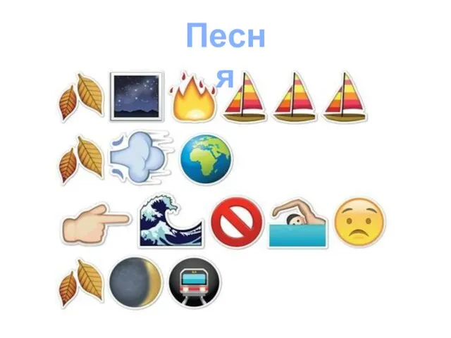 Песня