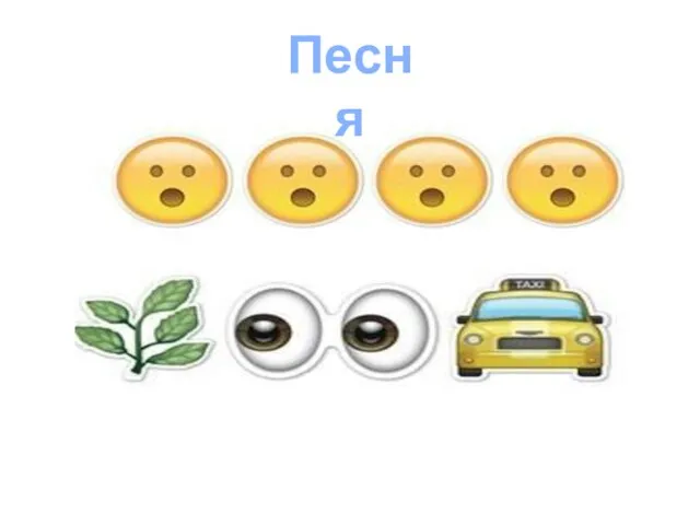 Песня