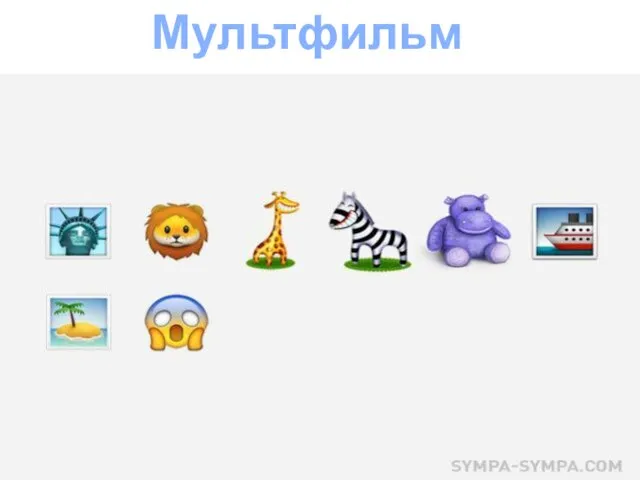 Мультфильм