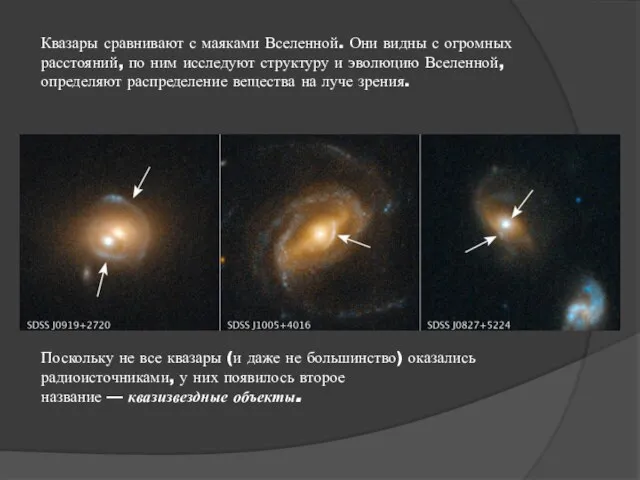 Квазары сравнивают с маяками Вселенной. Они видны с огромных расстояний, по