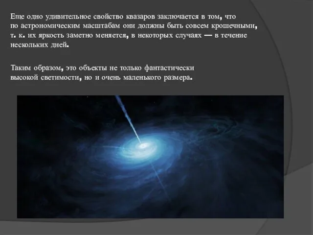 Еще одно удивительное свойство квазаров заключается в том, что по астрономическим