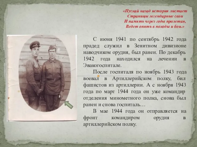 С июня 1941 по сентябрь 1942 года прадед служил в Зенитном