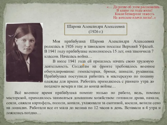 Шарова Александра Алексеевна (1926 г.) «… Да разве об этом расскажешь