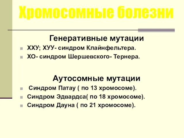 Хромосомные болезни Генеративные мутации ХХУ; ХУУ- синдром Клайнфельтера. ХО- синдром Шершевского-