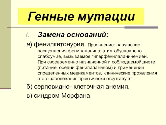 Замена оснований: а) фенилкетонурия. Проявление: нарушение расщепления фенилаланина; этим обусловлено слабоумие,