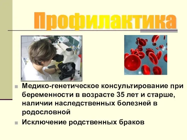 Медико-генетическое консультирование при беременности в возрасте 35 лет и старше, наличии