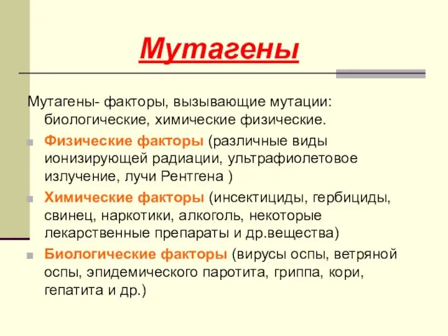 Мутагены- факторы, вызывающие мутации: биологические, химические физические. Физические факторы (различные виды