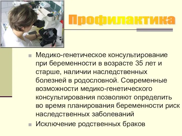 Медико-генетическое консультирование при беременности в возрасте 35 лет и старше, наличии