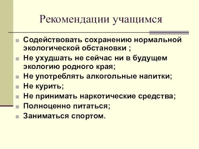 Рекомендации учащимся Содействовать сохранению нормальной экологической обстановки ; Не ухудшать не