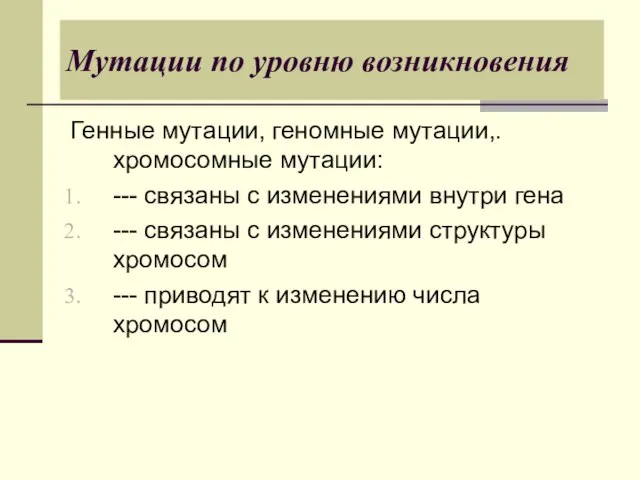 Мутации по уровню возникновения Генные мутации, геномные мутации,. хромосомные мутации: ---