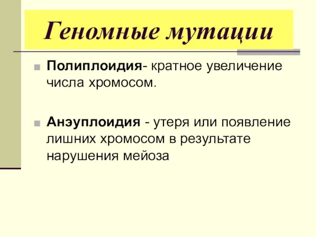 Полиплоидия- кратное увеличение числа хромосом. Анэуплоидия - утеря или появление лишних