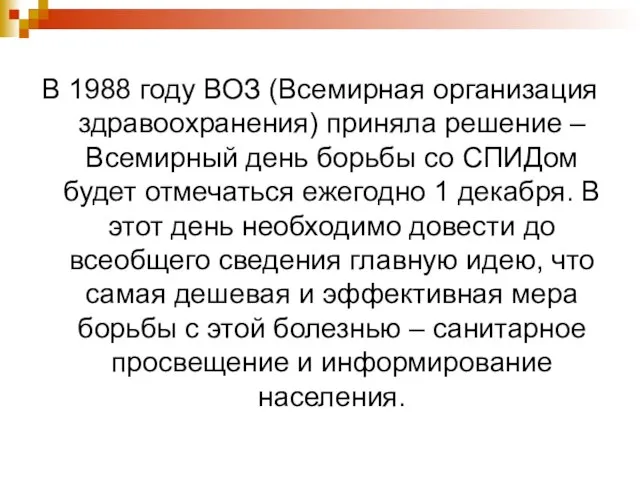 В 1988 году ВОЗ (Всемирная организация здравоохранения) приняла решение – Всемирный