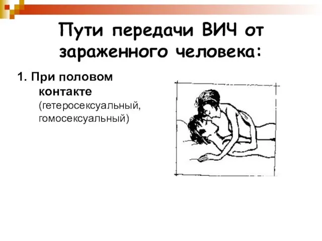 Пути передачи ВИЧ от зараженного человека: 1. При половом контакте (гетеросексуальный, гомосексуальный)