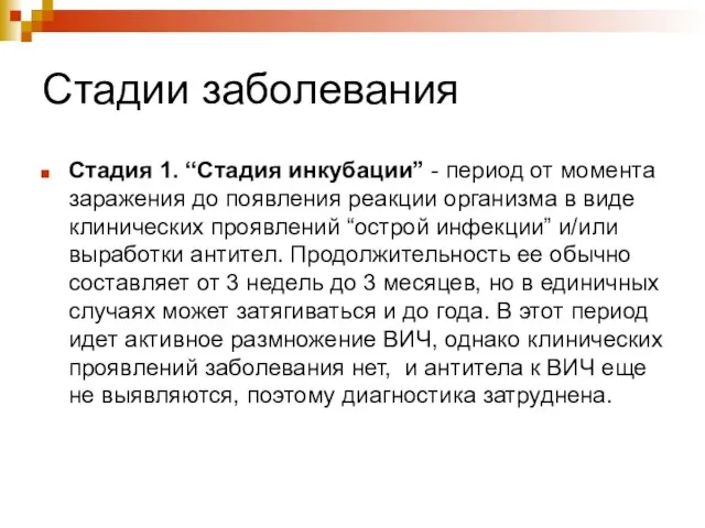 Стадии заболевания Стадия 1. “Стадия инкубации” - период от момента заражения