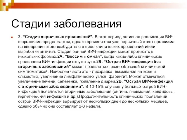 Стадии заболевания 2. “Стадия первичных проявлений”. В этот период активная репликация