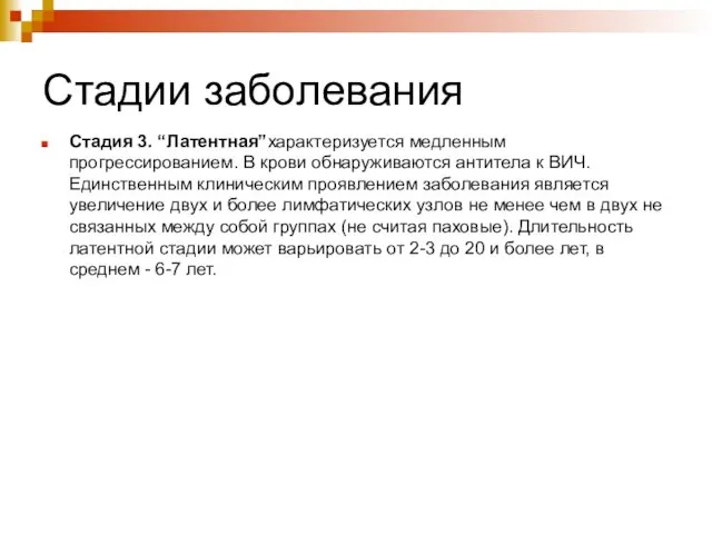 Стадии заболевания Стадия 3. “Латентная”характеризуется медленным прогрессированием. В крови обнаруживаются антитела