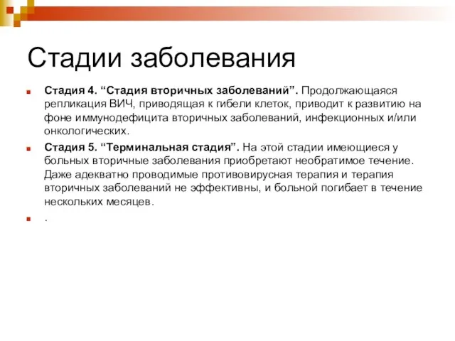 Стадии заболевания Стадия 4. “Стадия вторичных заболеваний”. Продолжающаяся репликация ВИЧ, приводящая