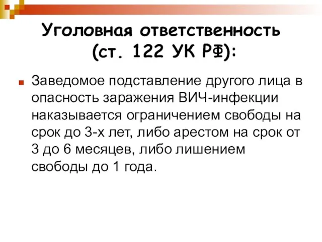 Уголовная ответственность (ст. 122 УК РФ): Заведомое подставление другого лица в