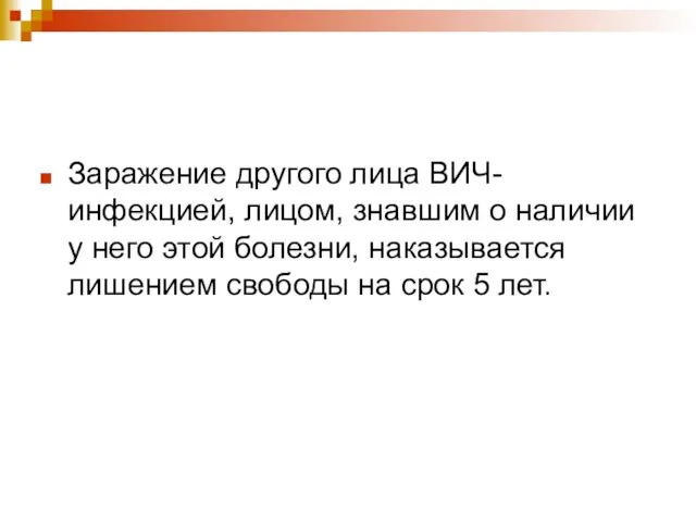 Заражение другого лица ВИЧ-инфекцией, лицом, знавшим о наличии у него этой