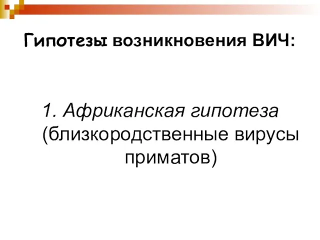 Гипотезы возникновения ВИЧ: 1. Африканская гипотеза (близкородственные вирусы приматов)